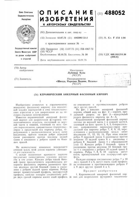 Керамический анкерный фасонный кирпич (патент 488052)