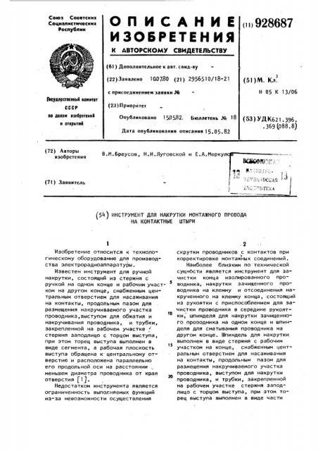 Инструмент для накрутки монтажного провода на контактные штыри (патент 928687)