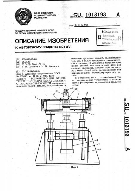Устройство для ориентации цилиндрических деталей с пазом на образующей (патент 1013193)