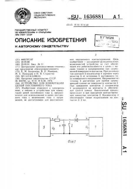 Устройство для коммутации цепей постоянного тока (патент 1636881)