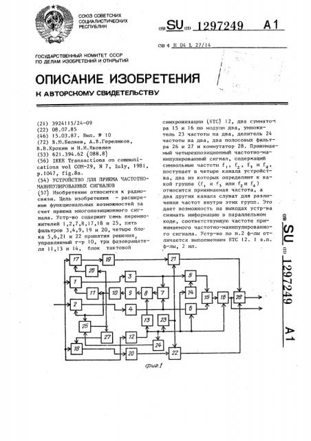 Устройство для приема частотно-манипулированных сигналов (патент 1297249)