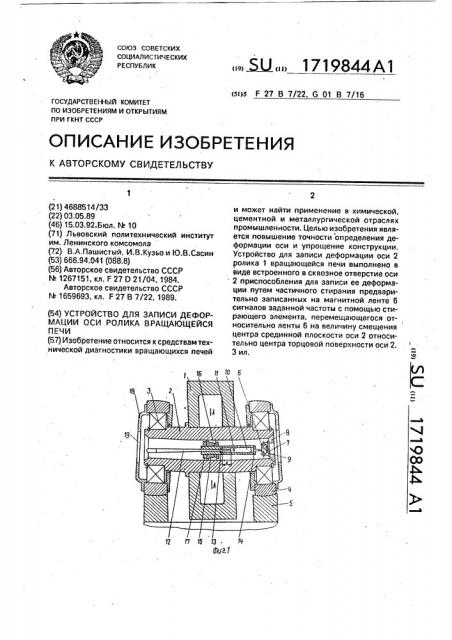 Устройство для записи деформации оси ролика вращающейся печи (патент 1719844)