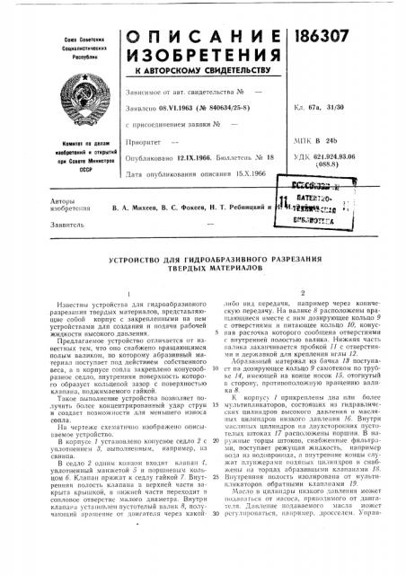Устройство для гидроабразивного разрезания твердых материалов (патент 186307)