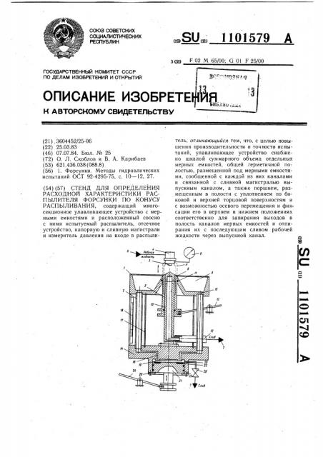 Стенд для определения расходной характеристики распылителя форсунки по конусу распыливания (патент 1101579)