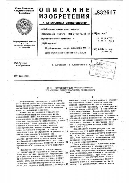 Устройство для форсированного управ-ления электромагнитом постоянноготока (патент 832617)