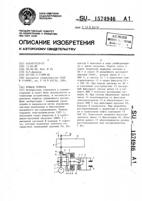 Привод тормоза (патент 1574946)