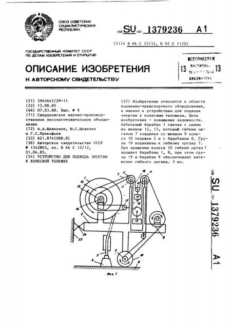 Устройство для подвода энергии к колесной тележке (патент 1379236)