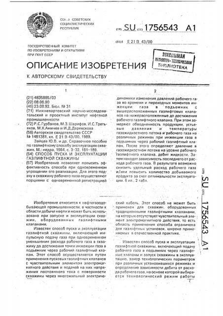 Способ пуска и эксплуатации газлифтной скважины (патент 1756543)