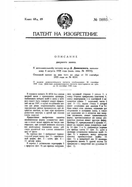 Дверной замок (патент 11693)