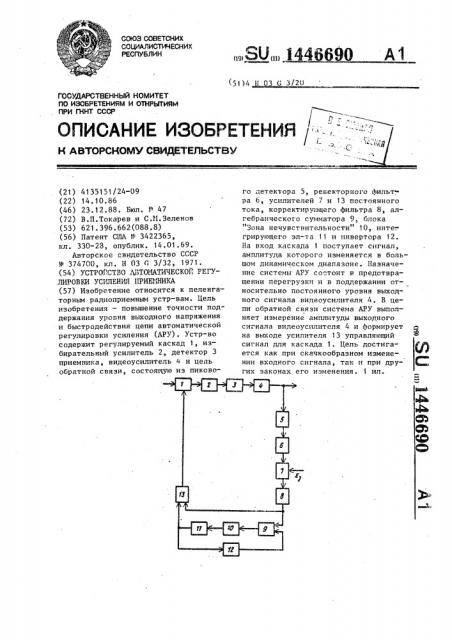 Устройство автоматической регулировки усиления приемника (патент 1446690)