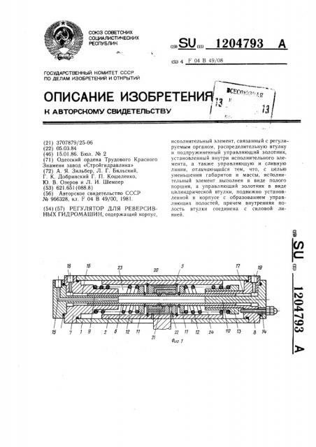 Регулятор для реверсивных гидромашин (патент 1204793)