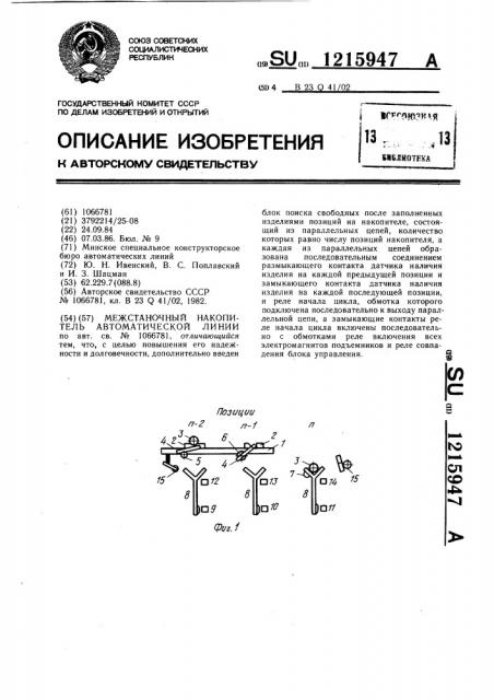 Межстаночный накопитель автоматической линии (патент 1215947)