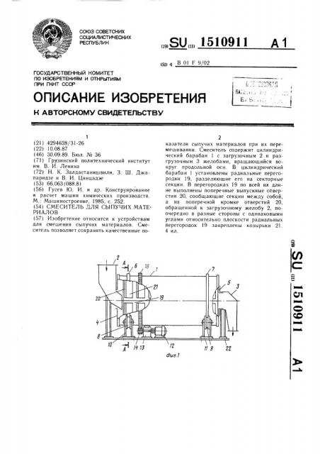 Смеситель для сыпучих материалов (патент 1510911)