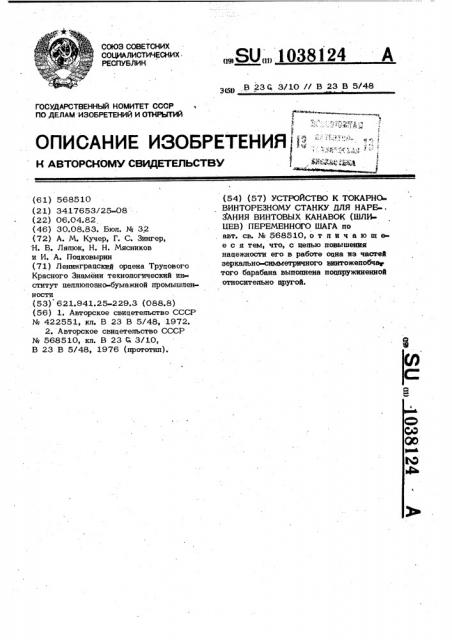 Устройство к токарно-винторезному станку для нарезания винтовых канавок (шлицев) переменного шага (патент 1038124)