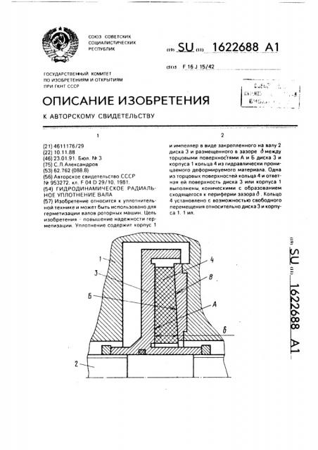 Гидродинамическое радиальное уплотнение вала (патент 1622688)