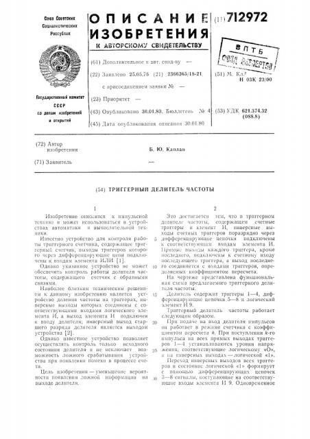 Триггерный делитель частоты (патент 712972)