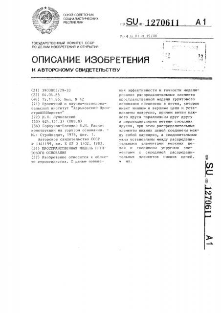 Пространственная модель грунтового основания (патент 1270611)