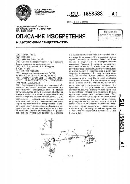 Устройство для поверхностного пластического деформирования деталей (патент 1588533)