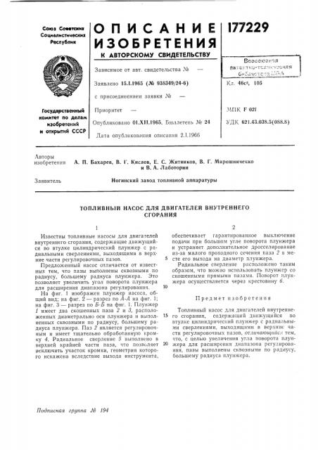В. г. кислое, е. с. житников, в. г. мирошниченкои в. а. лаботоринногинский завод топливной аппаратуры (патент 177229)