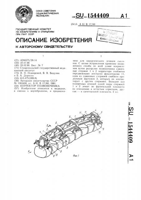 Корректор позвоночника (патент 1544409)