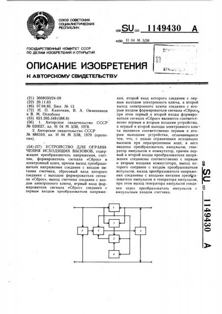 Устройство для ограничения исходящих вызовов (патент 1149430)
