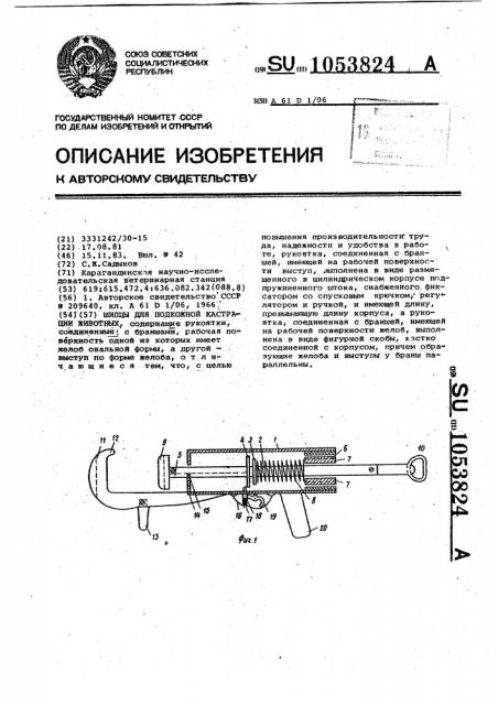 Щипцы для подкожной кастрации животных (патент 1053824)