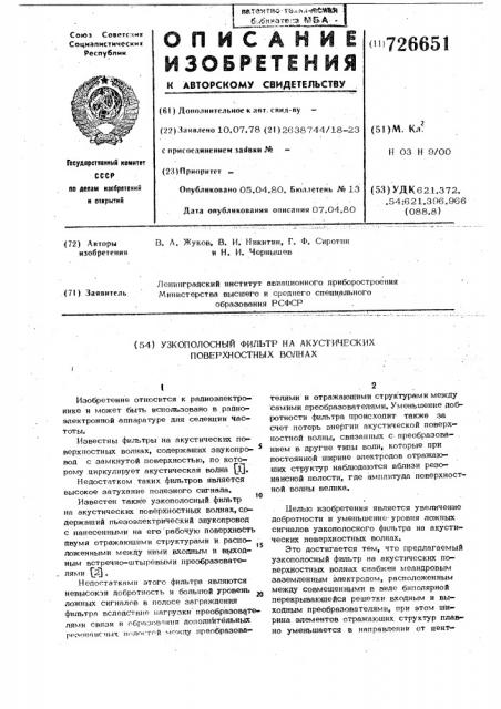 Узкополосный фильтр на акустических поверхностных волнах (патент 726651)