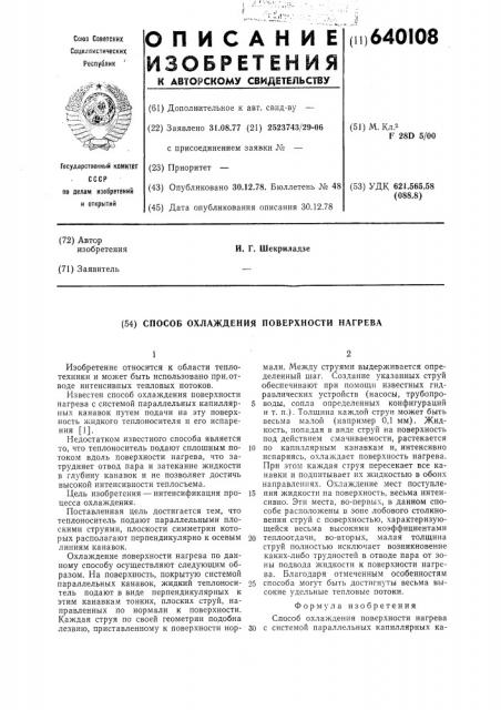 Способ охлаждения поверхности нагрева (патент 640108)