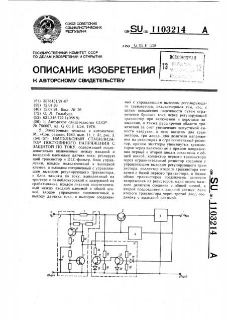 Импульсный стабилизатор постоянного напряжения с защитой по току (патент 1103214)