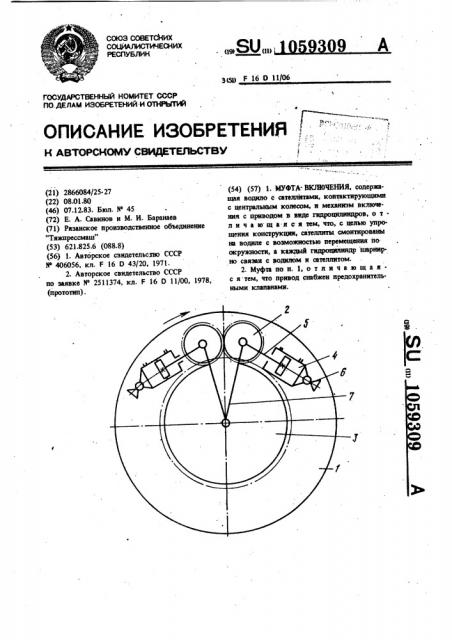 Муфта включения (патент 1059309)