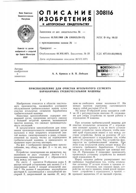 Приспособление для очистки игольчатого сегмента барабанчика гребнечесальной л\ашины (патент 308116)