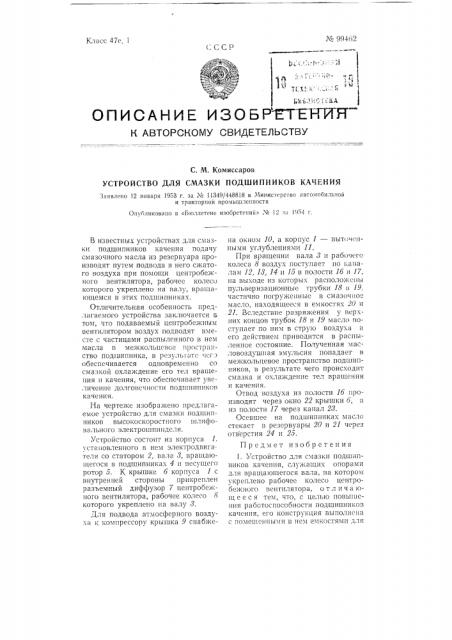 Устройство для смазки подшипников качения (патент 99462)