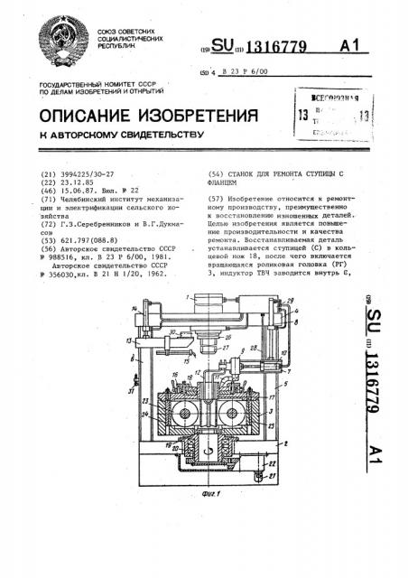 Станок для ремонта ступицы с фланцем (патент 1316779)