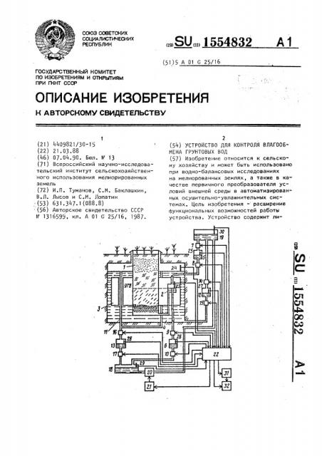 Устройство для контроля влагообмена грунтовых вод (патент 1554832)