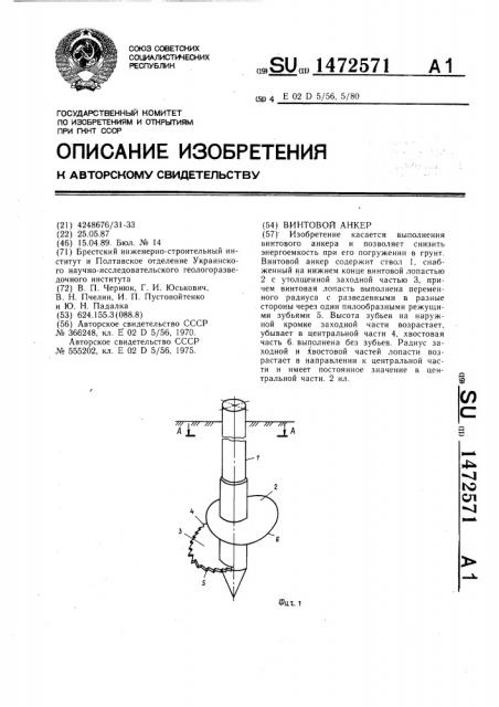 Винтовой анкер (патент 1472571)
