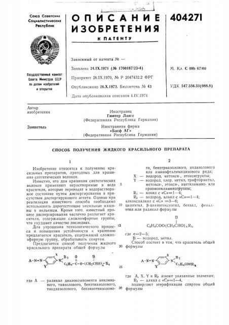 Способ получения жидкого красильного препарата (патент 404271)