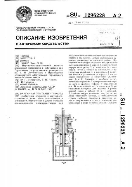 Вакуумная ультрацентрифуга (патент 1296228)