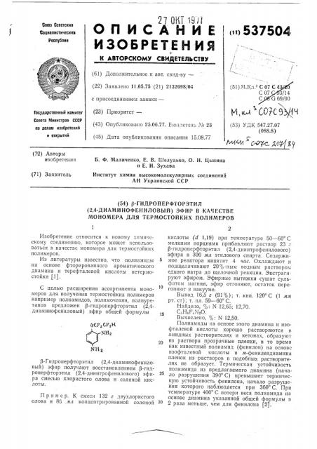 Гидроперфторэтил(2,4-диаминофениловый) эфир в качестве мономера для термостойких полимеров (патент 537504)