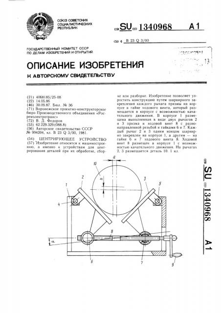 Центрирующее устройство (патент 1340968)