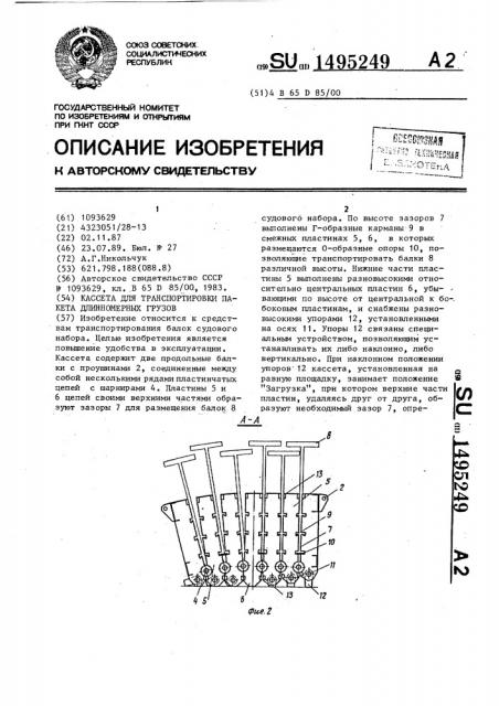 Кассета для транспортировки пакета длинномерных грузов (патент 1495249)