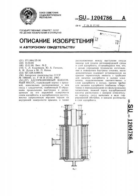 Адсорбционный вакуумный насос (патент 1204786)