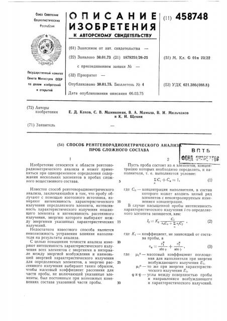 Способ рентгенорадиометрического анализа проб сложного состава (патент 458748)