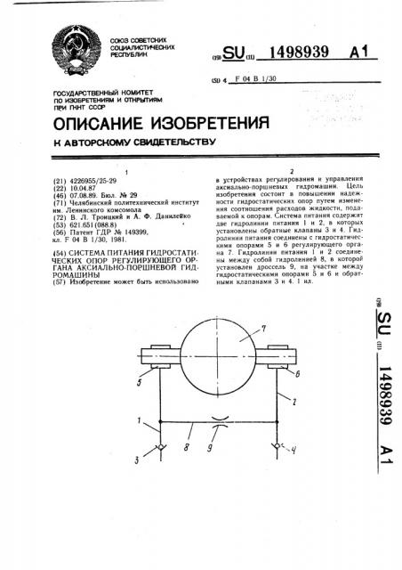 Система питания гидростатических опор регулирующего органа аксиально-поршневой гидромашины (патент 1498939)