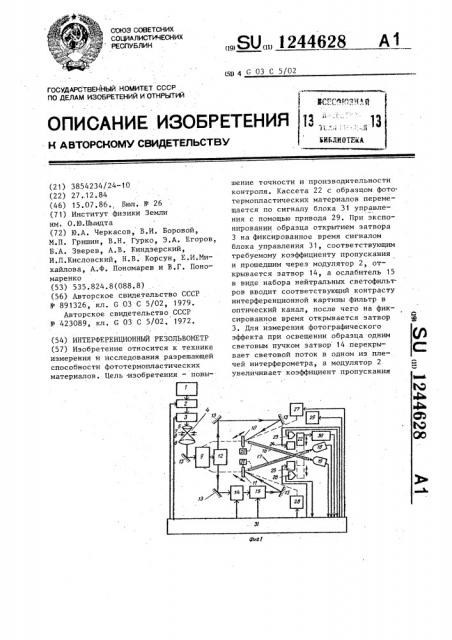 Интерференционный резольвометр (патент 1244628)