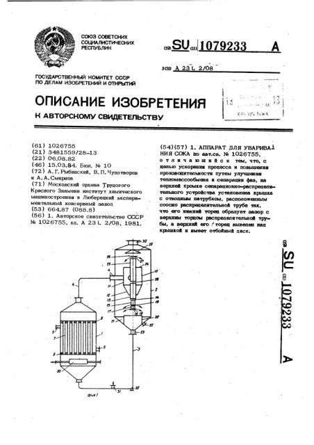 Аппарат для уваривания сока (патент 1079233)