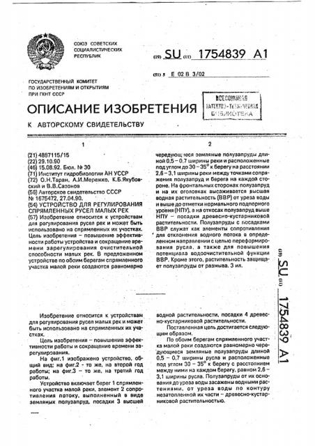 Устройство для регулирования спрямленных русел малых рек (патент 1754839)