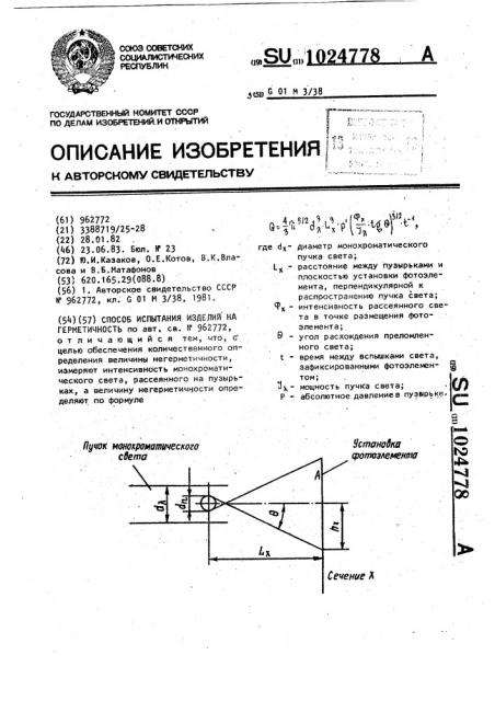 Способ испытания изделий на герметичность (патент 1024778)