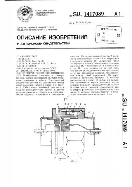 Электрический соединитель (патент 1417089)