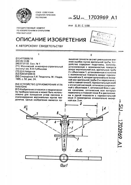 Устройство для измерения угла наклона (патент 1703969)