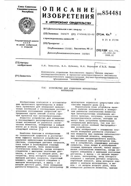 Устройство для измерения межклетевых натяжений (патент 854481)
